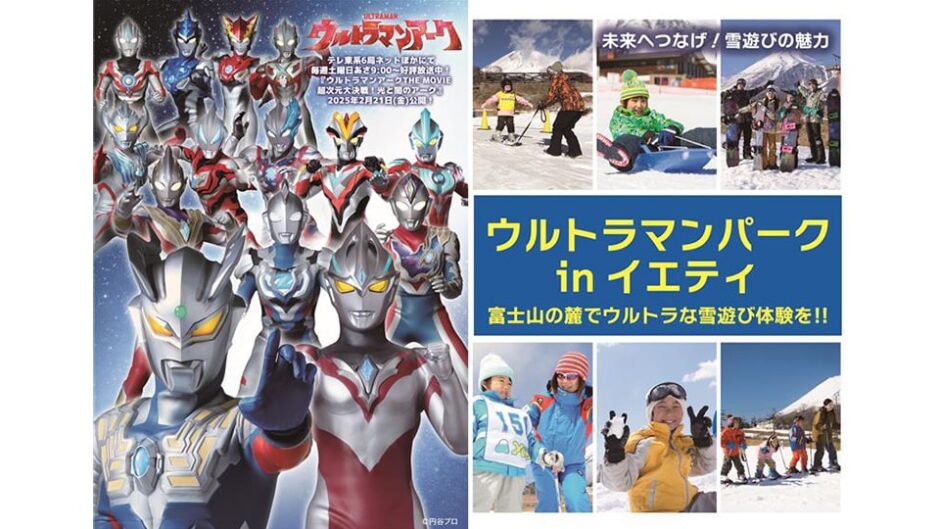 「ウルトラマンパーク in イエティ」スノーパークイエティで開催