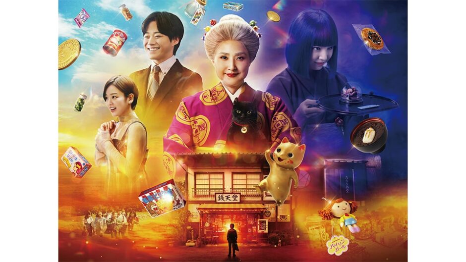 映画『ふしぎ駄菓子屋 銭天堂』12/13より公開中