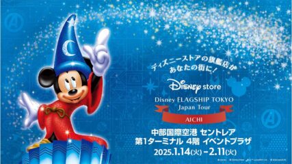 「ディズニーフラッグシップ東京ジャパンツアー」中部国際空港セントレアで開催