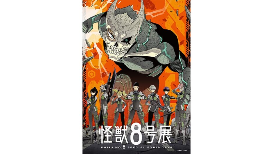 「怪獣８号展」名古屋パルコで開催