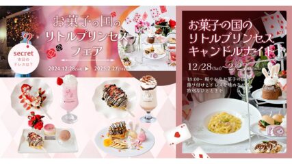 「お菓子の国のリトルプリンセスフェア」KITTE名古屋『DRESSY CAFE』で開催