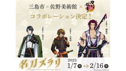 「三島市×佐野美術館×刀剣乱舞ONLINE」コラボイベント開催