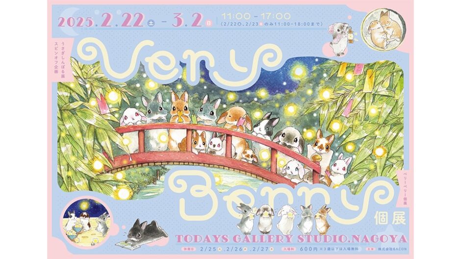 うさぎしんぼる展スピンオフ企画「Very Berry個展 2025」開催