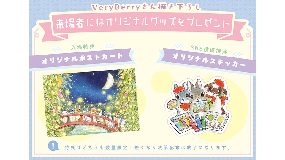 うさぎしんぼる展スピンオフ企画「Very Berry個展 2025」