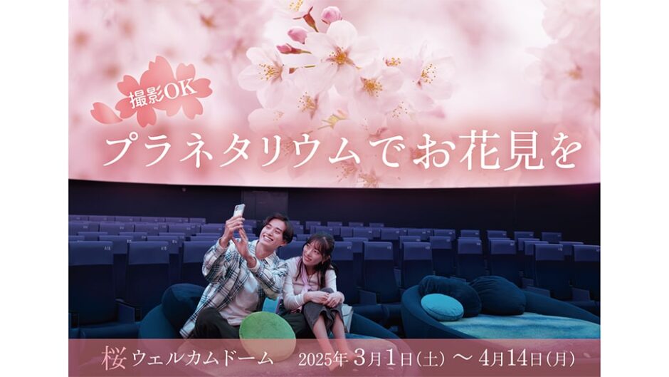 「桜ウェルカムドーム」コニカミノルタプラネタリウム満天NAGOYAで上映