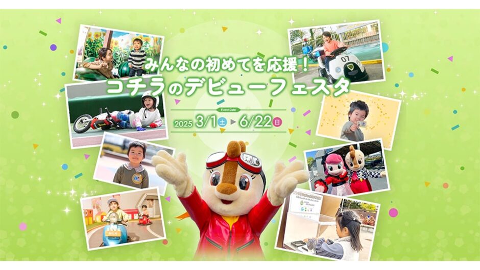 「みんなの初めてを応援！コチラのデビューフェスタ」鈴鹿サーキットパークで開催