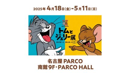 「誕生85周年記念 トムとジェリー展 君が笑うと、僕も笑っちゃう」名古屋パルコで開催