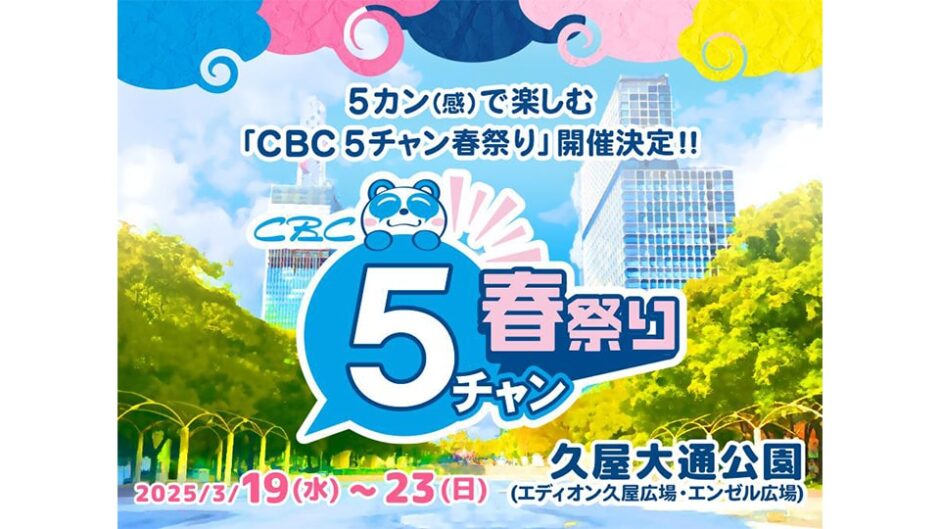 「ＣＢＣ ５チャン春祭り」久屋大通公園で開催