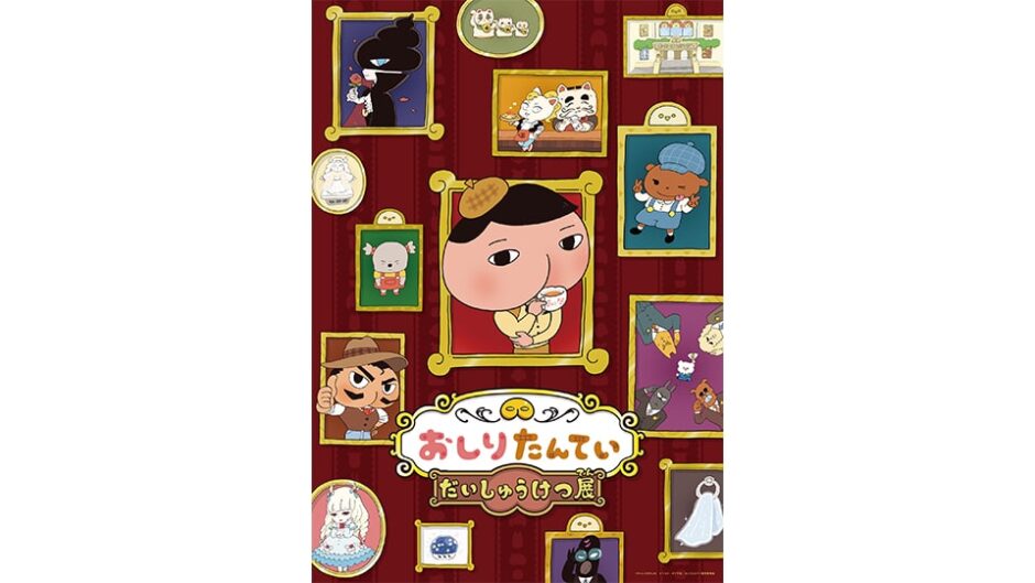 「おしりたんてい だいしゅうけつ展」日本モンキーパークで開催