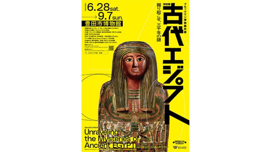 「ブルックリン博物館所蔵 特別展 古代エジプト」豊田市博物館で開催