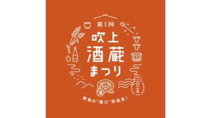 「第1回吹上酒蔵まつり~東海の”魅力”再発見~」吹上ホールで開催