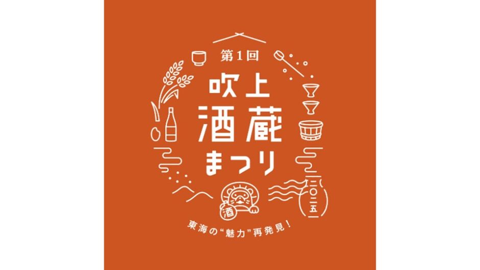「第1回吹上酒蔵まつり~東海の”魅力”再発見~」吹上ホールで開催