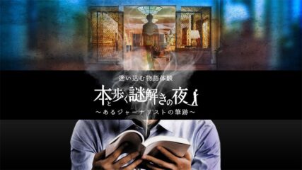 「本と歩く謎解きの夜~あるジャーナリストの筆跡~」名古屋観光ホテルで開催