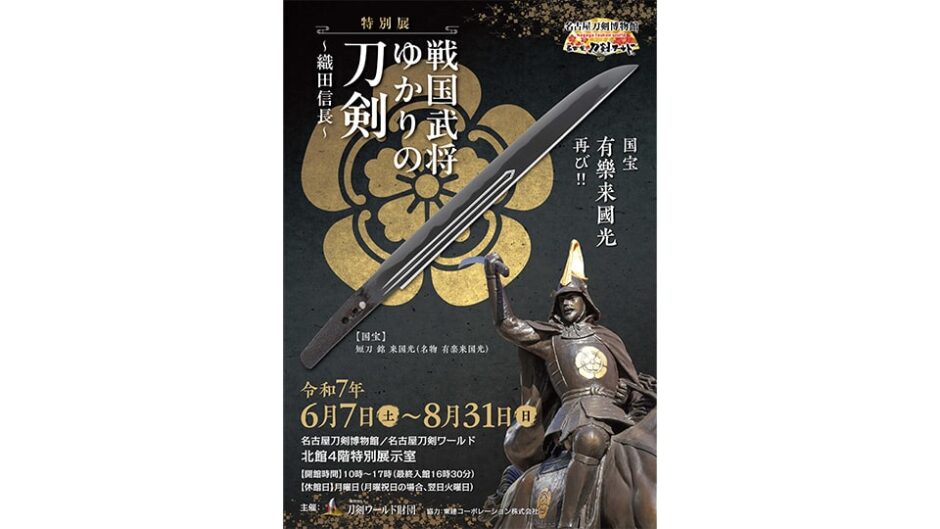 特別展「戦国武将ゆかりの刀剣~織田信長~」名古屋刀剣博物館 名古屋刀剣ワールドで開催