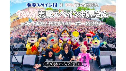 「ヤバイ志摩スペイン村屋さん~あつまれ!パエリャピーポー2025~」開催
