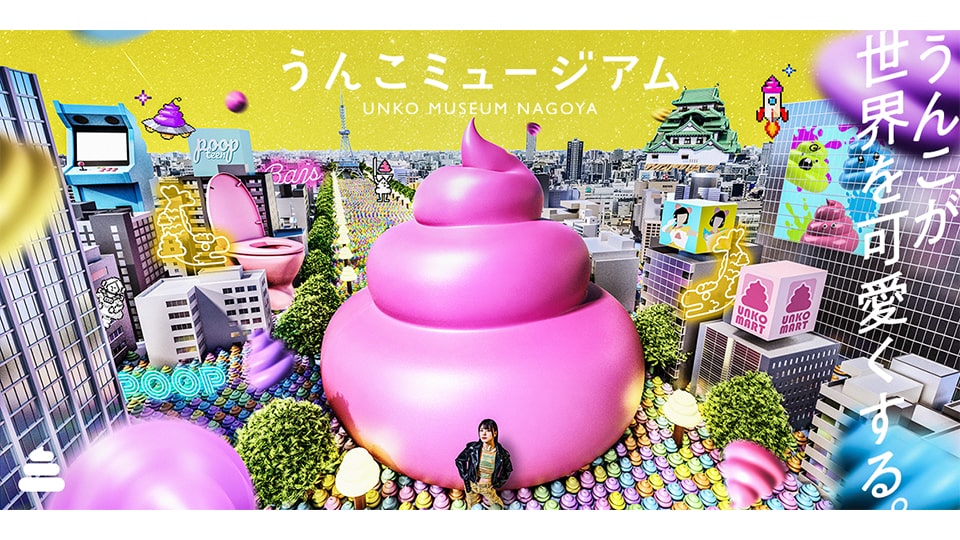 うんこミュージアム NAGOYA
