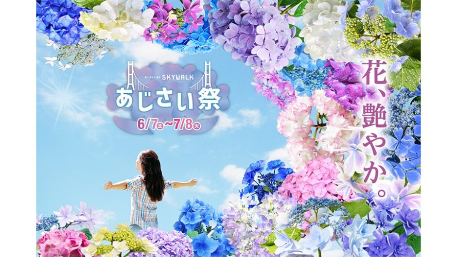 「あじさい祭」三島スカイウォークで開催