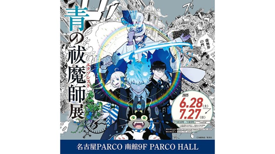 「青の祓魔師(エクソシスト)展」名古屋パルコで開催