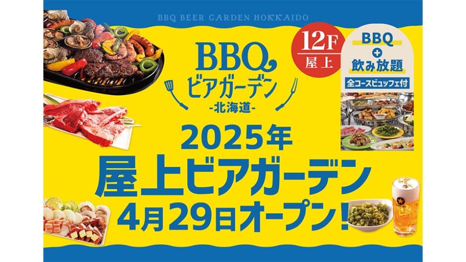 「BBQビアガーデン北海道 名駅」名鉄グランドホテルで開催