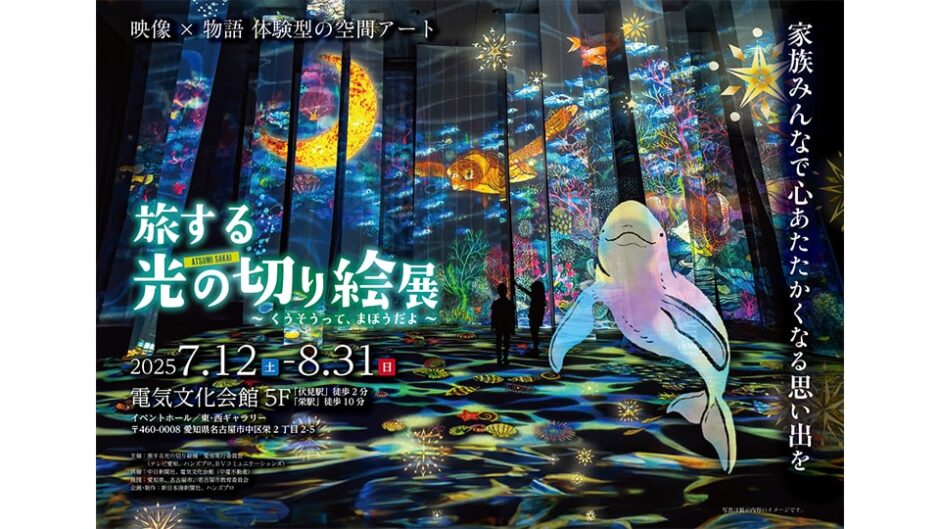 「旅する光の切り絵展 ～くうそうって、まほうだよ～」電気文化会館で開催