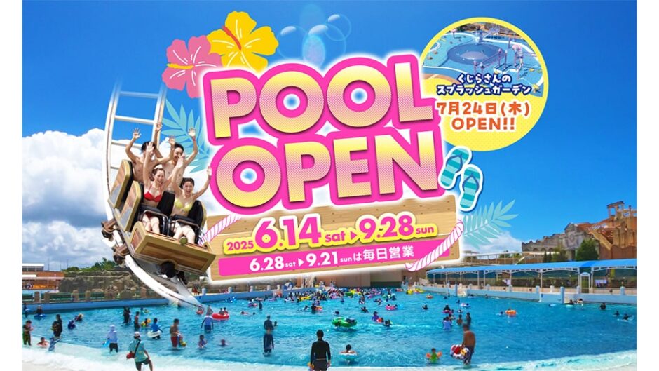 ラグーナテンボス・ラグナシア今夏のプールは 6/14よりオープン!