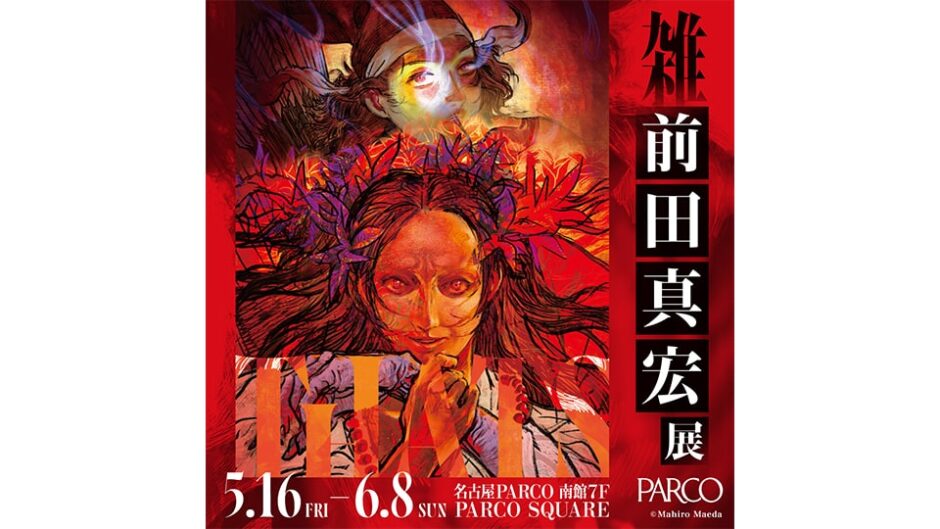 「雑・前田真宏展」名古屋パルコで開催