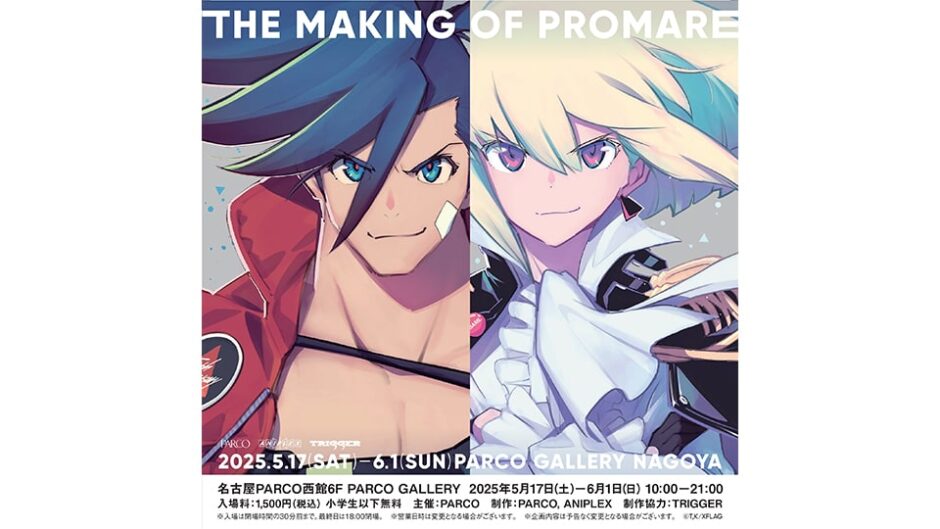 「THE MAKING OF PROMARE 展」名古屋パルコで開催