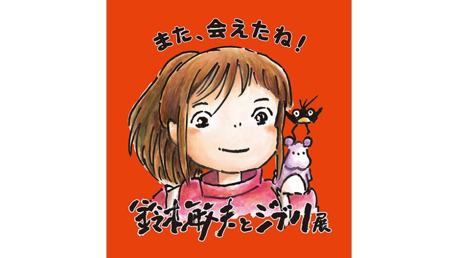 「鈴木敏夫とジブリ展」愛・地球博記念公園で開催