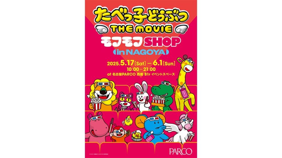 「たべっ子どうぶつ THE MOVIE モフモフSHOP」名古屋パルコで開催