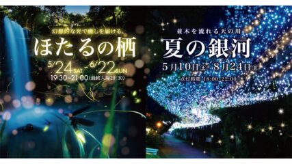 「夏の銀河」&「ほたるの栖」御殿場高原 時之栖で開催