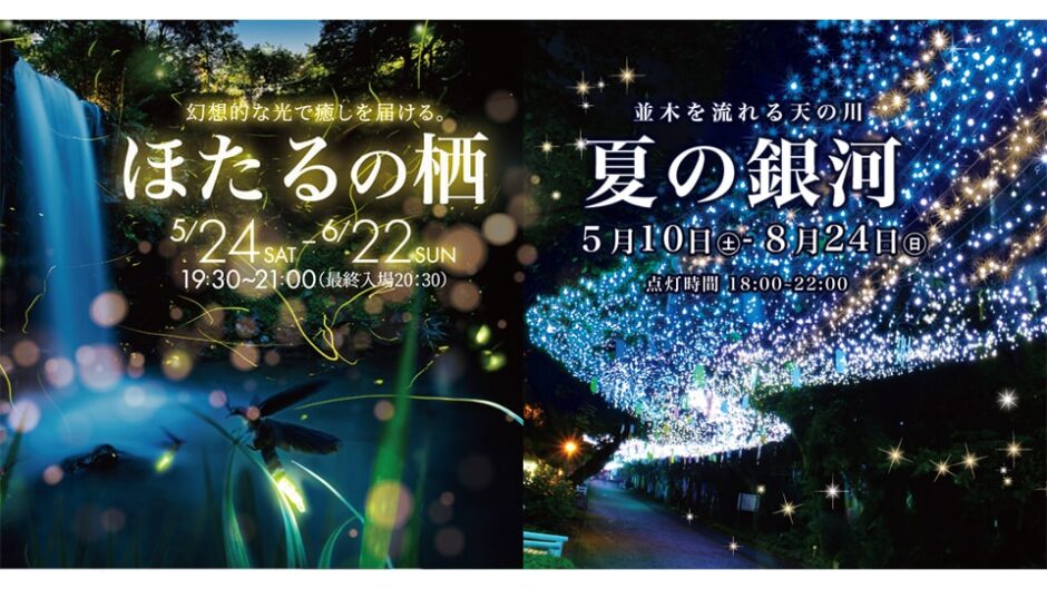 「夏の銀河」&「ほたるの栖」御殿場高原 時之栖で開催