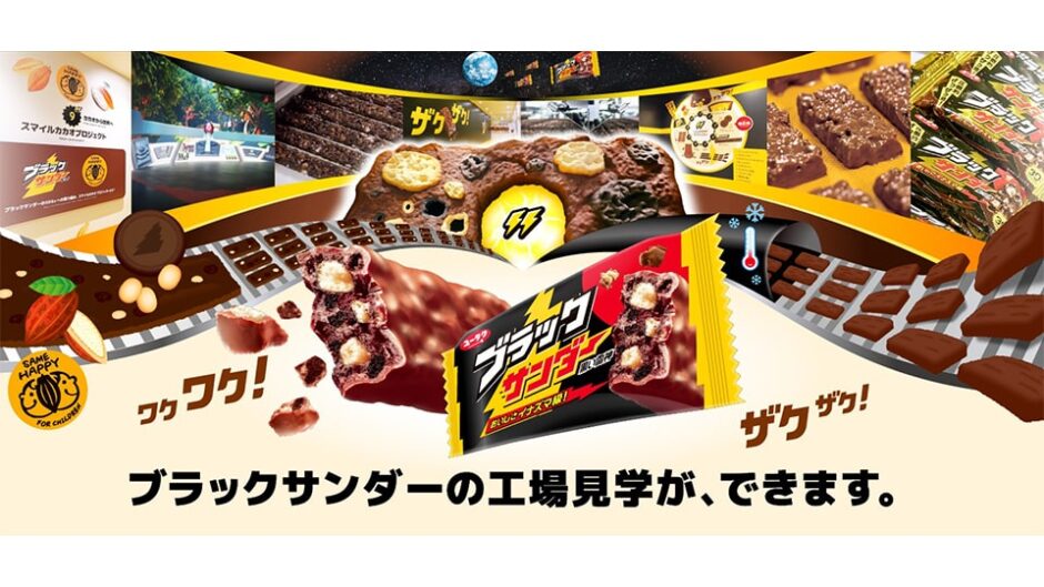 「ブラックサンダー ワク ザクファクトリー」5/27にオープン!