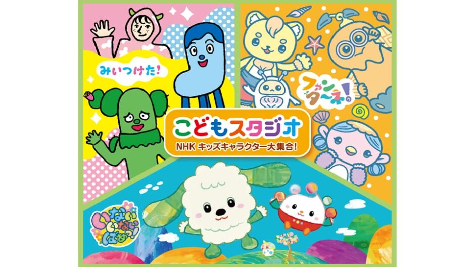 「こどもスタジオ NHKキッズキャラクター大集合!」南知多おもちゃ王国で開催