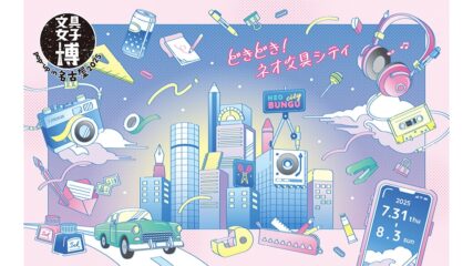 「文具女子博 pop-up in 名古屋2025」名鉄百貨店本店で開催