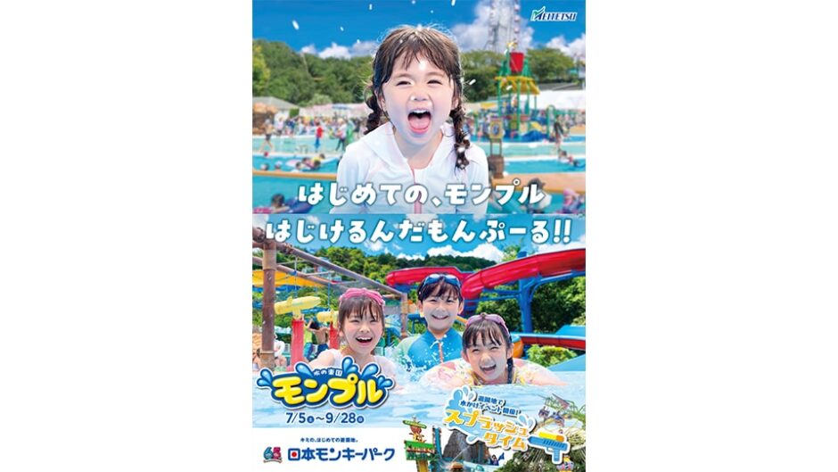 屋外レジャープール「水の楽園 モンプル」日本モンキーパークで開催