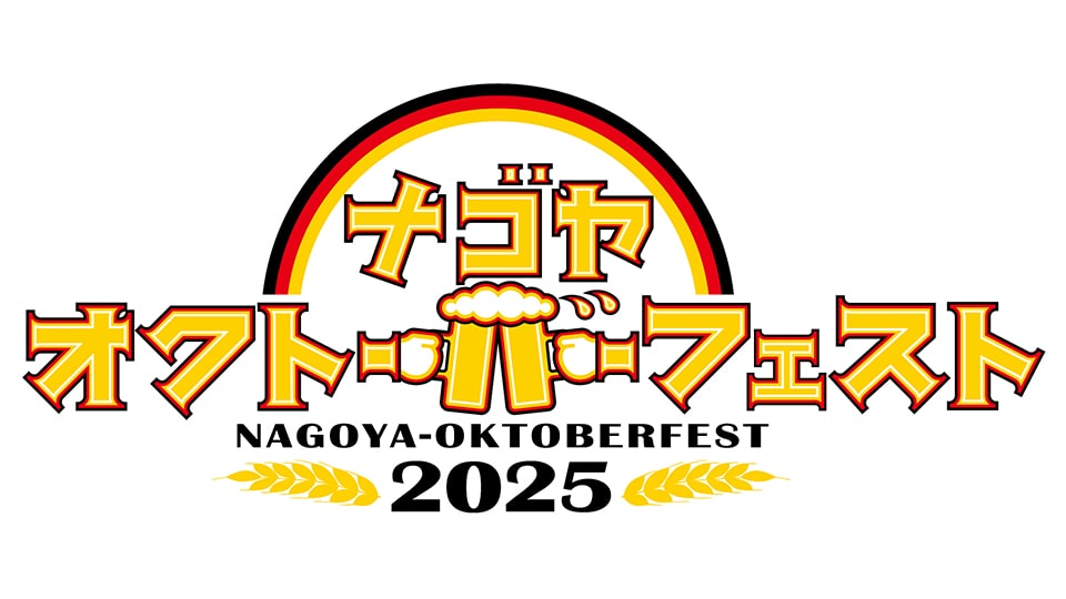 名古屋オクトーバーフェスト2025