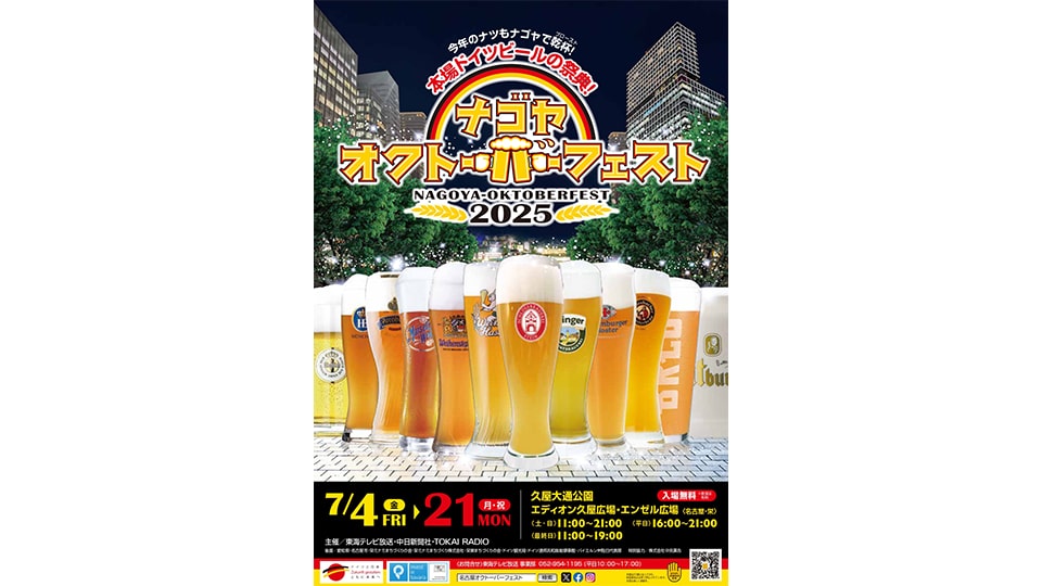 名古屋オクトーバーフェスト2025