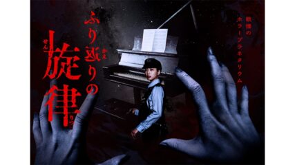 『ホラープラネタリウム ふり返りの旋律』コニカミノルタプラネタリウム満天NAGOYAで上映