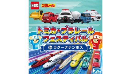 「トミカ・プラレールフェスティバル in ラグーナテンボス」開催