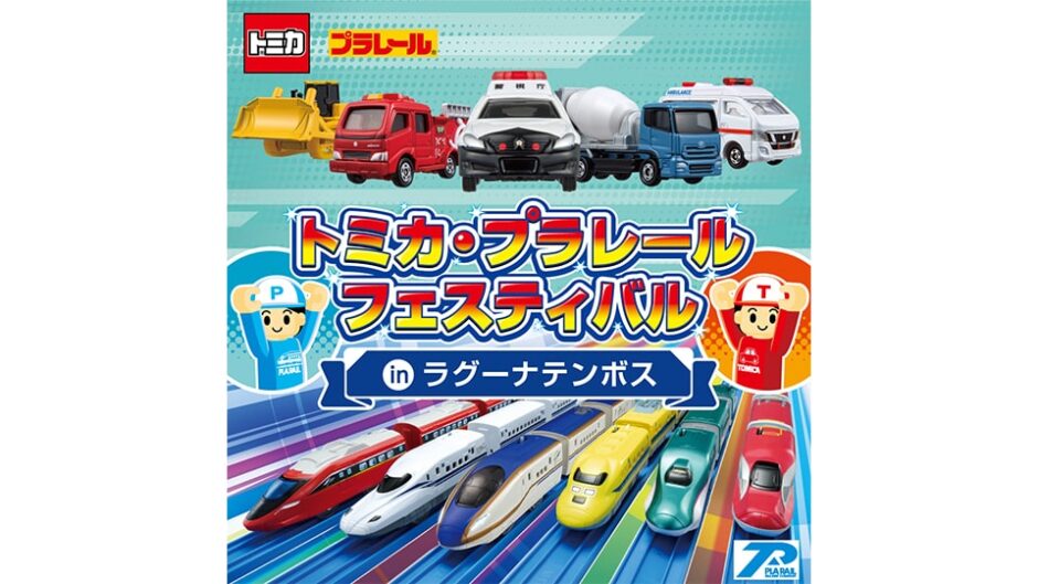 「トミカ・プラレールフェスティバル in ラグーナテンボス」開催