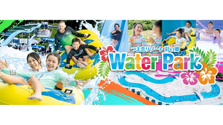 つま恋リゾート彩の郷で「ウォーターパーク」期間限定オープン!