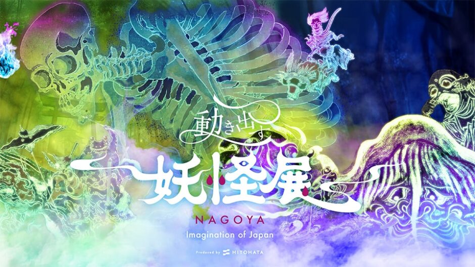 「動き出す妖怪展 NAGOYA ～Imagination of Japan～」金山南ビル美術館棟で開催