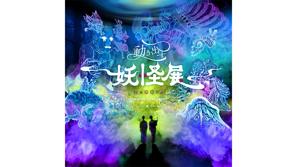 動き出す妖怪展 名古屋