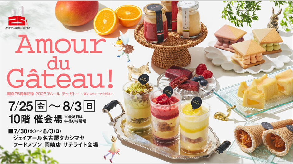 「開店25周年記念 2025アムール・デュ・ガトー ～夏のスウィーツ大好き！～」開催