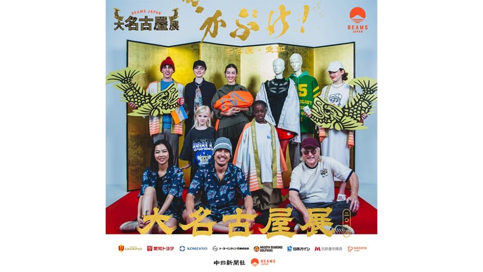 「大名古屋展2025」ビームス 名古屋で開催