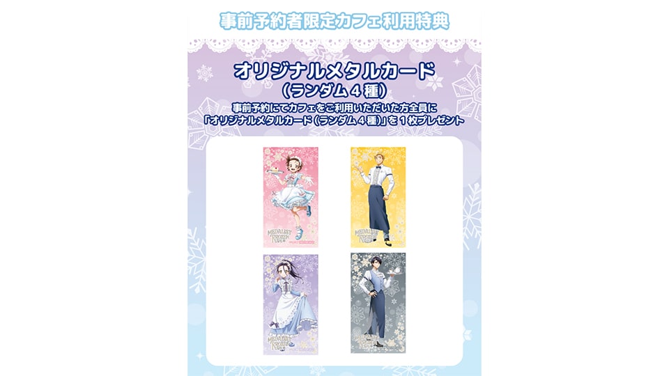 メダリスト FROZEN CAFE