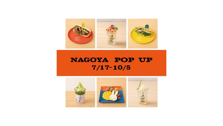 『「miffy café tokyo」名古屋POP UP』名古屋ラシックで開催