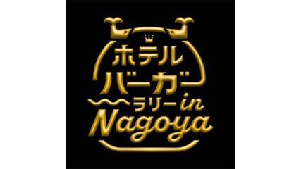 「ホテルバーガーラリー in Nagoya」名古屋13ホテルで開催