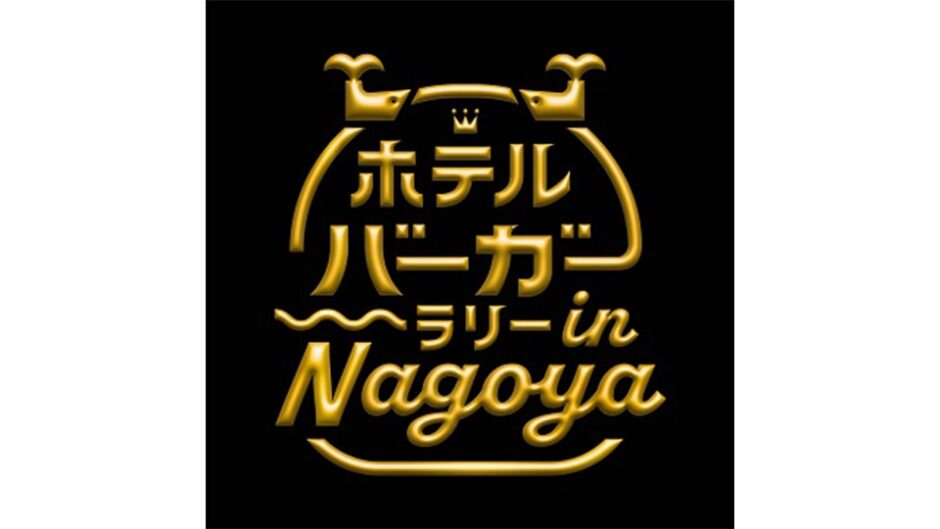 「ホテルバーガーラリー in Nagoya」名古屋13ホテルで開催