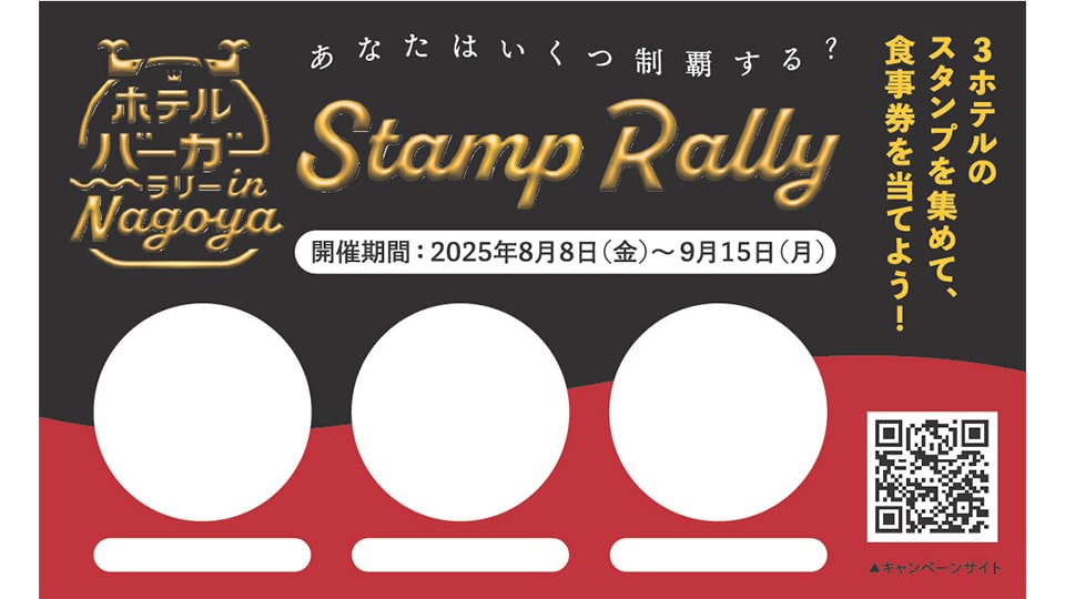 ホテルバーガーラリー in Nagoya